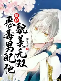 快穿：恶毒男配他貌美无双