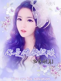 你是他的救赎