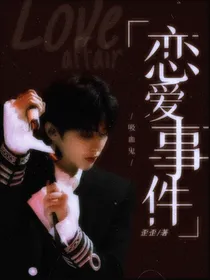 蔡徐坤：吸血鬼恋爱事件