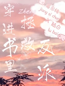 穿进书里拯救反派