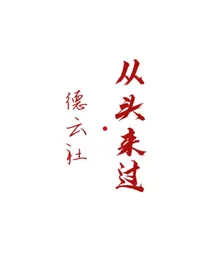 德云社：从头来过……