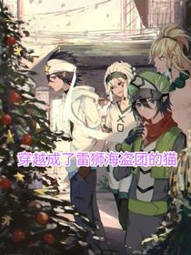 凹凸世界：穿越成了雷狮海盗团的猫？！