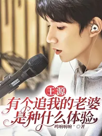 王源：有个追我的老婆是种什么体验
