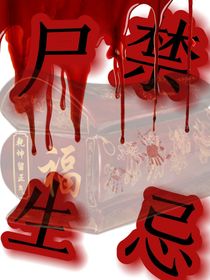 尸生禁忌