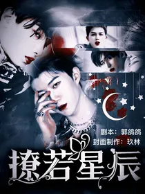 偶练：撩若星辰