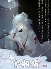 妅毒骨相媚