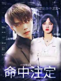 终极笔记：命中注定