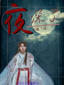 夜深了，你睡了吗？