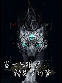 当一只狼妖穿越精灵宝可梦