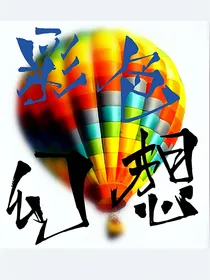 彩色幻想