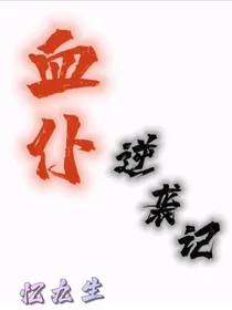 血仆逆袭记