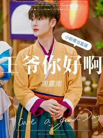 周震南：王爷你好啊