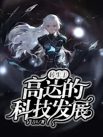 转生于高达的科技发展