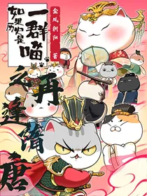 如果历史是一群喵之再逢隋唐