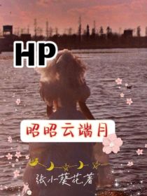 HP：昭昭云端月