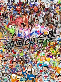 动画cp合集