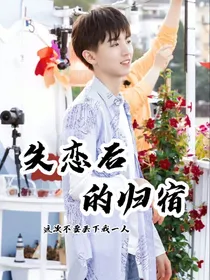 失恋后的归宿