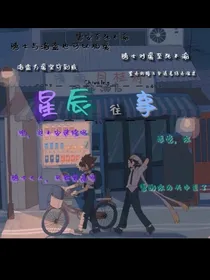 星辰往事