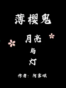 薄樱鬼：月亮与灯