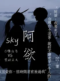 sky：阿欲