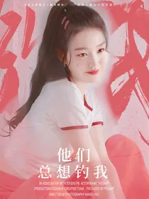 战至巅峰：他们总想钓我