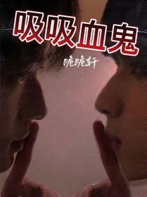 吸吸血鬼