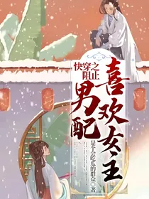 快穿之阻止男配喜欢女主