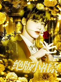 宋亚轩：绝版小祖宗