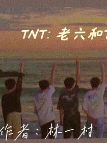 TNT：老六和TA的冤种宿主