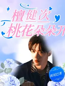 檀健次：桃花朵朵开