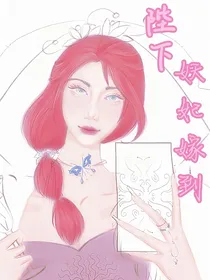 陛下，妖妃嫁到
