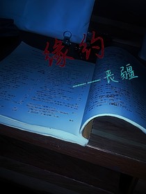 缘约