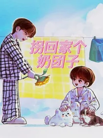 文轩：拐回家个奶团子