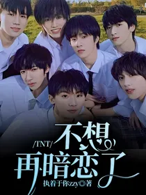 TNT：不想再暗恋了