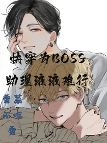 快穿为BOSS助理液液难行