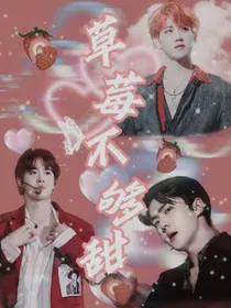 EXO：草莓不够甜