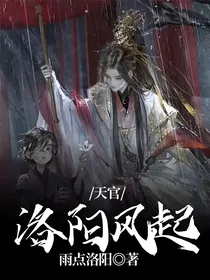 天官：洛阳风起