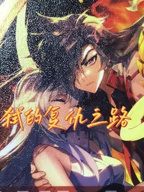 弑的复仇之路