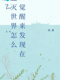 鬼灭：一觉醒来发现在鬼灭世界怎么破？