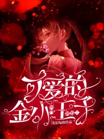 凹凸世界：可爱的金小王子