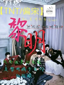 TNT—黎明