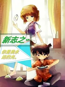 新志之你是我永远的光
