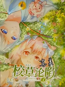 喜美之校草沦陷了