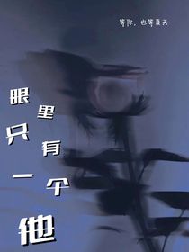 眼里只有一个他