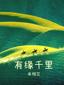 有缘千里，来相见