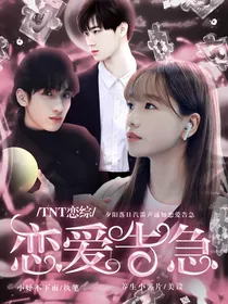 TNT恋综：恋爱告急