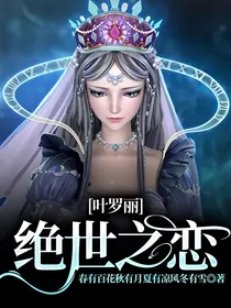 叶罗丽：绝世之恋