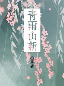秦时明月：青雨山新