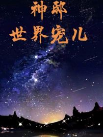 神邸：世界宠儿