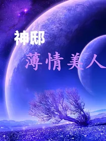 神邸：薄情美人